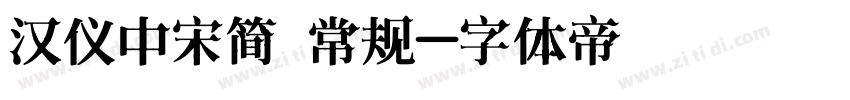 汉仪中宋简 常规字体转换